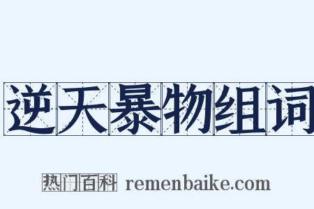 逆天暴物组词是什么意思的图片